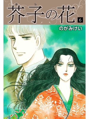 cover image of 芥子の花　6